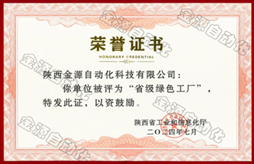 陕西省绿色工厂