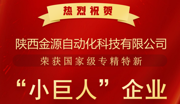 喜报 | 金源自动化荣获2025年国家级专精特新“小巨人”企业