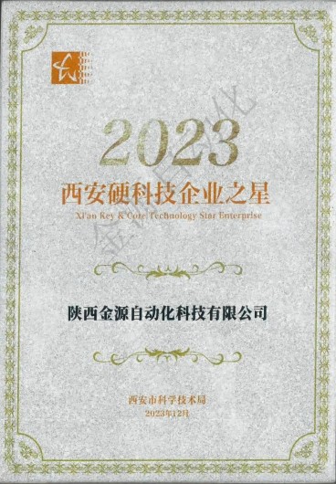 喜讯｜金源自动化入选2023“西安硬科技企业之星”