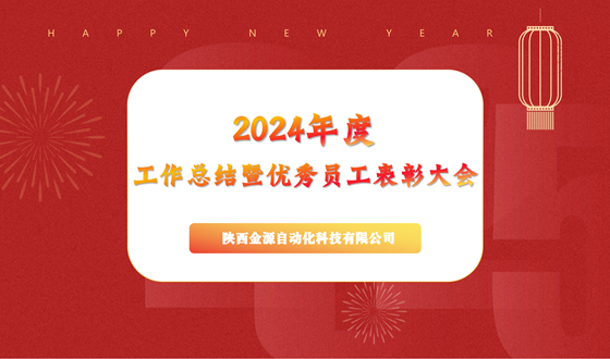 乘风破浪，在逆境中书写辉煌篇章  ——金源自动化召开2024年工作总结大会