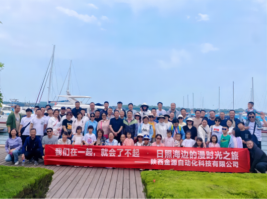 日照海边的漫时光之旅——2024年公司全体员工旅游活动