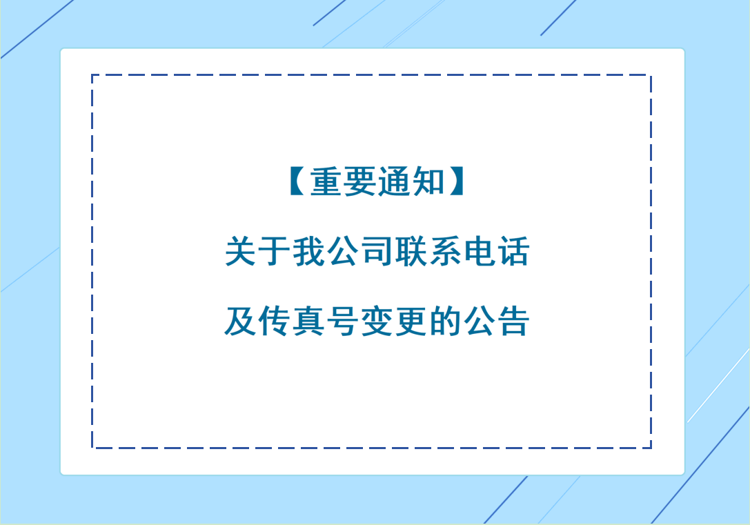 【重要通知】关于我公司联系电话及传真号变更的公告